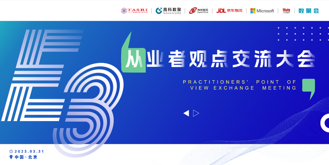 探索未来商业创新，共谋数智化开展 E3从业者观点研讨大会（北京站）圆满落幕！